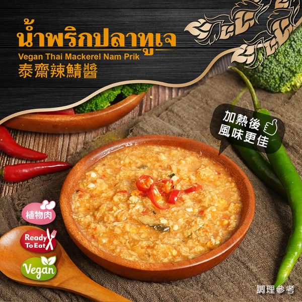 【即饗蔬食】泰齋辣鯖醬：圖片 3