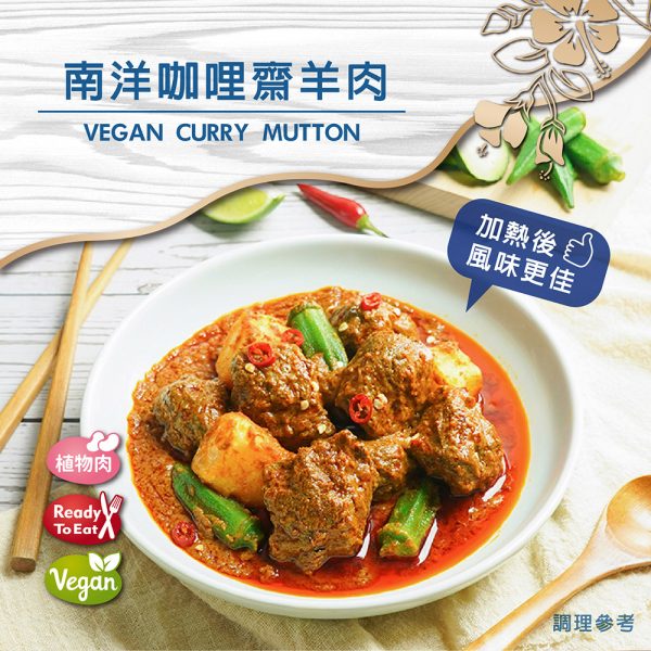 【即饗蔬食】南洋咖哩齋羊肉：圖片 2