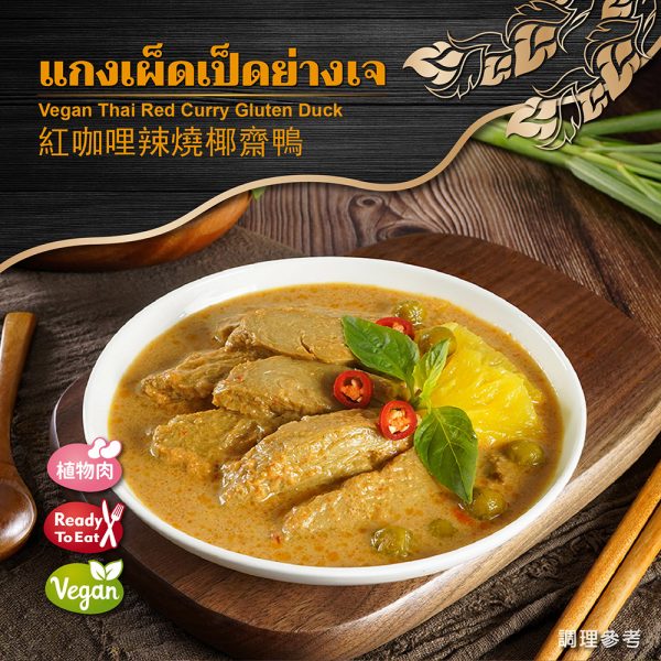 【即饗蔬食】紅咖哩辣燒椰齋鴨：圖片 4