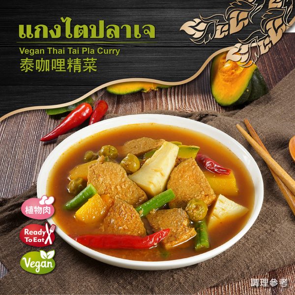【即饗蔬食】泰咖哩精菜：圖片 4