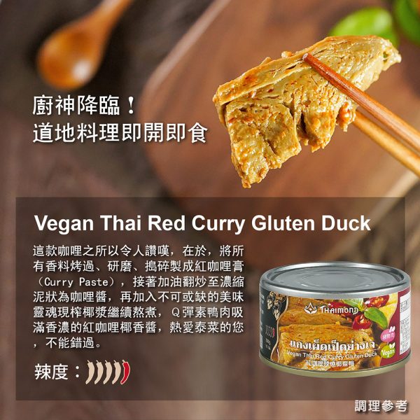 【即饗蔬食】紅咖哩辣燒椰齋鴨：圖片 3