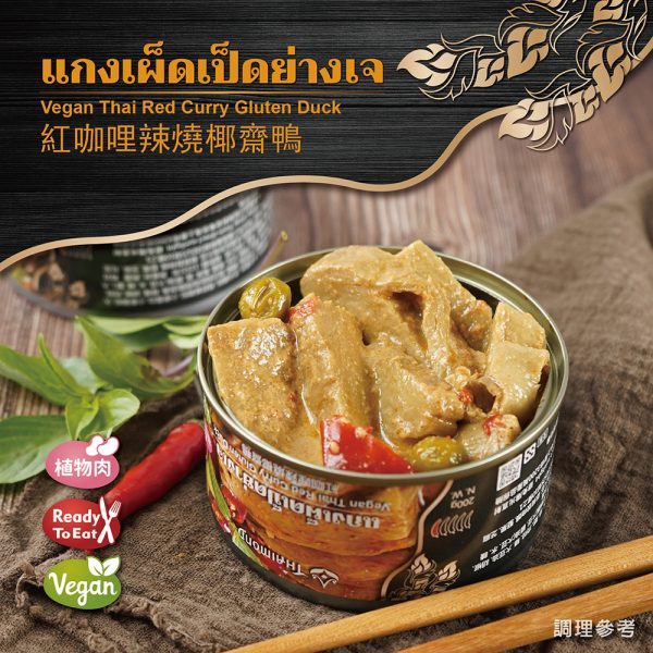 【即饗蔬食】紅咖哩辣燒椰齋鴨：圖片 2