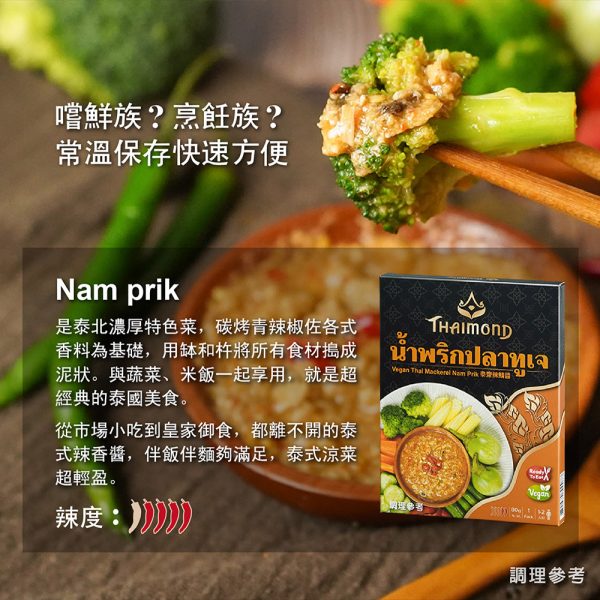 【即饗蔬食】泰齋辣鯖醬：圖片 2